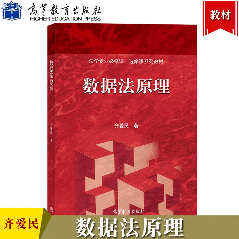 数据法原理 齐爱民 高等教育出版社 大学教材法学基本方法 数据战略 数据法产生 数据法基本理念 数据法体系与基本原则 侵害数据权高性价比高么？