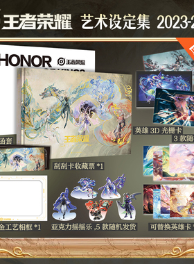 王者荣耀艺术设定集【首刷版】赠刮刮卡收藏票+PVC函套+英雄3D光栅卡x3+摇摇乐x5+相框+英雄卡x8 官方游戏周边实体书画集 正版书籍