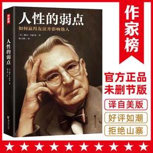 如何赢得友谊并影响他人卡耐基卡内基人际交往心理学 正版 弱点 社 人性 职场生活入门基础成功励志书籍书榜浙江文艺出版