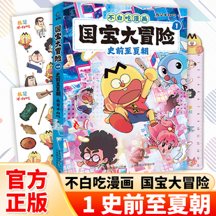 我是不白吃漫画 国宝大冒险1 史前至夏朝 我是不白吃著历史科普漫画书籍3-6-8岁小学生儿童历史启蒙百科漫画书课外读物