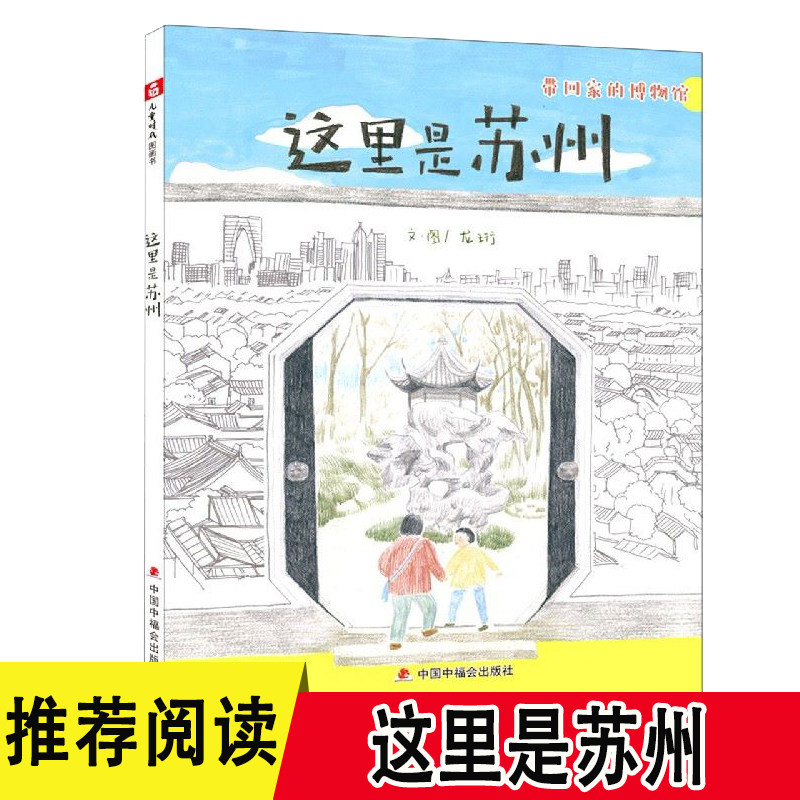 这里是苏州 带回家的博物馆 0-3-6岁儿童关于苏州建筑文物非遗的科普知识绘本幼儿园宝宝历史地理启蒙书籍小学生一二年级课外阅读高性价比高么？