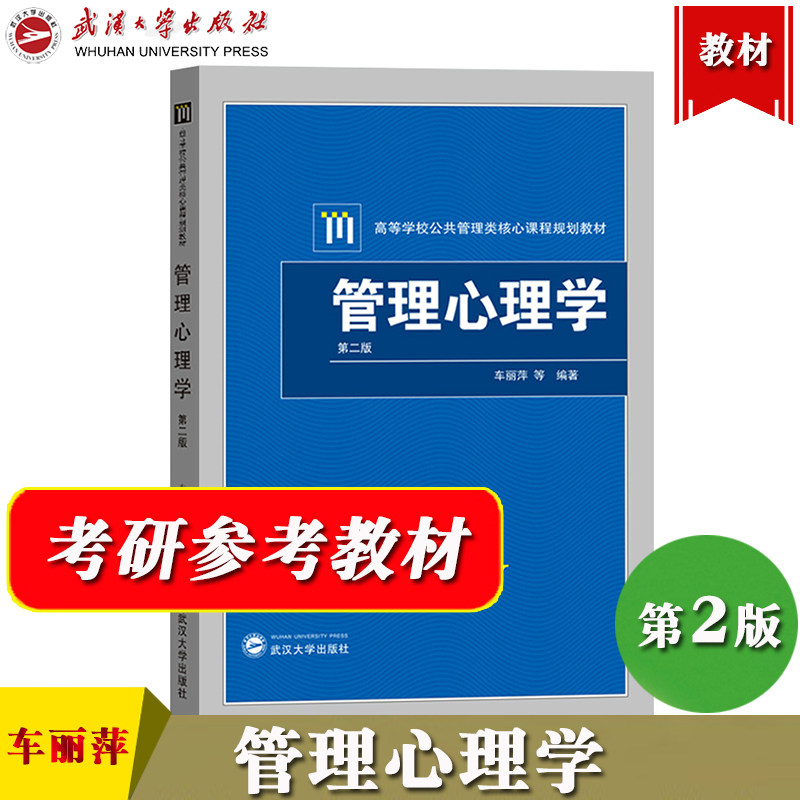 第二版第2版 车丽萍 武汉大学出版社 高等学校公共管理类核心课程规划