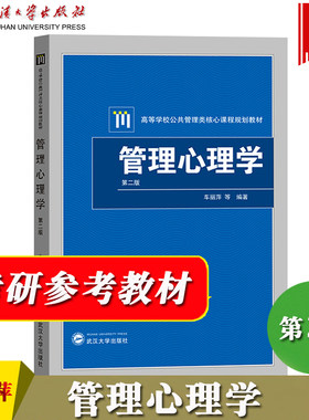 管理心理学第三版车丽萍