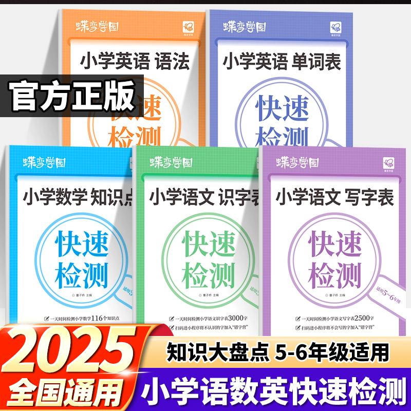 2025蝶变语数英知识快速检测小学生五六年级语文数学英语知识点识字写字单词表语法全国通用活页默写练习册每日一练暑假寒假