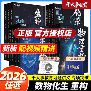 2026官方正版干大事教育物理体系重构化学重构数学重构英语物理生物专项训练巅峰套卷高一二高三复习物理必刷题干大事教育干大事