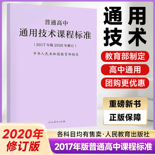 官方正版 2020年新修订版 普通高中信息技术课程标准 2017年版 中华人民共和国 人民教育出版社高中信息技术课标书籍