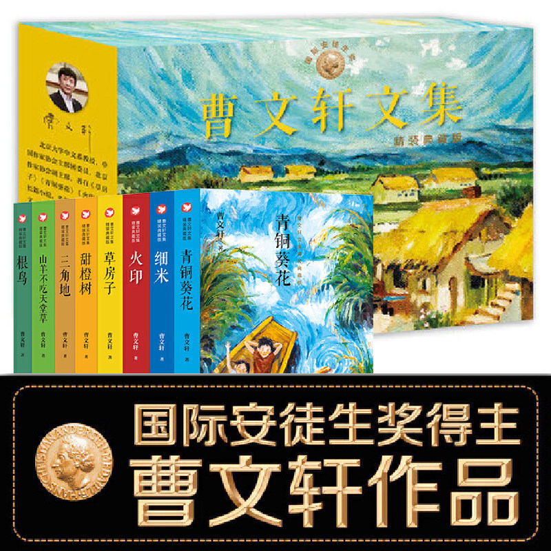 曹文轩文集精装典藏版全8册礼盒版含草房子，青铜葵花，火印，根鸟，细米，山羊不吃天堂草，甜橙树，三角地