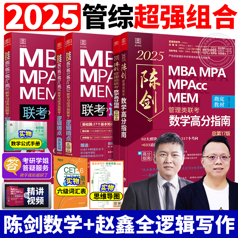 管综2025MBA MPA MPACC联考综合能力25考研教材赵鑫全逻辑写作精点199管理类联考会计书2024陈剑数学高分指南分册顿悟1000题讲真题-封面