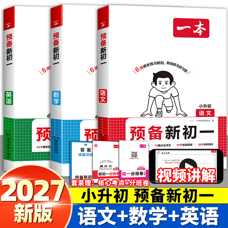 2026春版一本预备初一下册语文数学英语语数英七年级下册八年级下册全解全套寒假作业衔接教材预习资料书课本同步人教2025版小四门