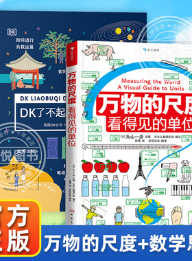 正版万物的尺度DK了不起的数学思维3-6-7-10岁小学生一二三年级暑假期课外推荐有关数学的绘本书籍阅读读物趣味益智数学启蒙思维