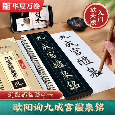 欧阳询九成宫醴泉铭楷书字帖李祺本欧阳询欧体楷书临摹字帖毛笔字帖碑帖临摹书法华夏万卷近距离临摹九成宫碑欧体描红楷书入门教程