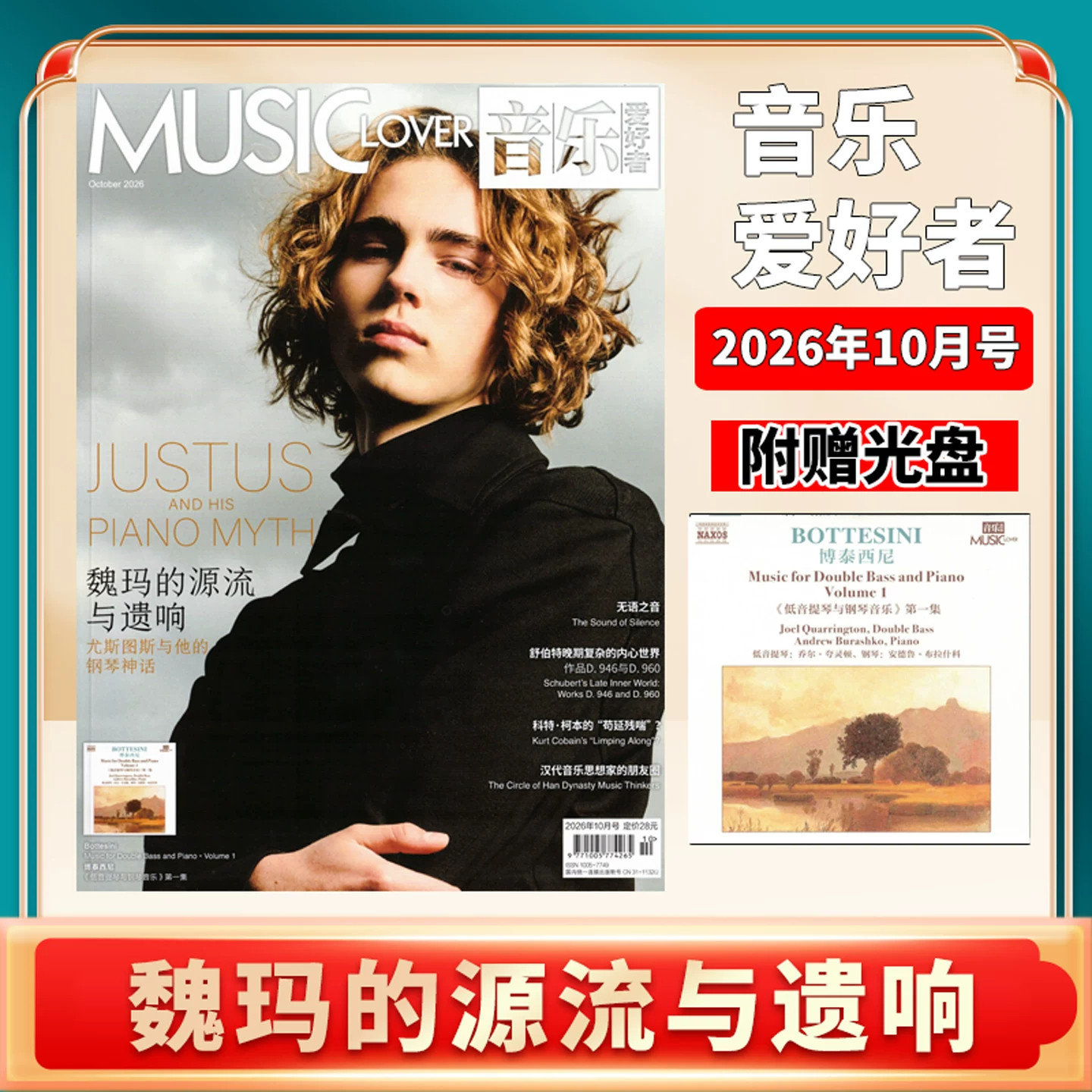 音乐爱好者2026 1-9-10月单本 魏玛的源流与遗响/废墟上的赋格 古典音乐乐坛介绍 指挥与乐队-附赠光盘-本期附赠唱片