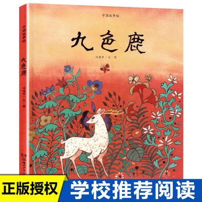 九色鹿绘本中国故事绘6-9岁幼学启蒙儿童故事读物绘本书籍中国神话故事儿童文学中华文华与世界文化的冯健男湖南少年儿童出版社