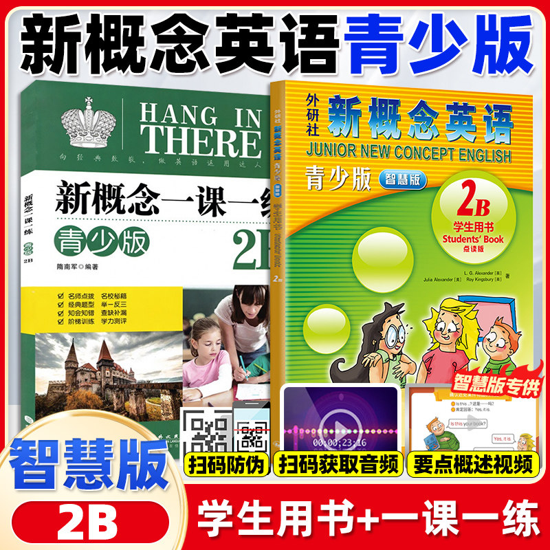 朗文外研社新概念英语青少版2B学生用书+一课一练练习册附MP3光盘少儿英语点读书新概念青少年版小学生五六年级英语少儿书培训教材