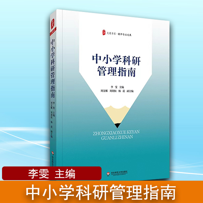 中小学科研管理指南李雯大夏书系教师专业发展学校管理工作思路实践策略技巧小学初中教师用书教育理论教育主张教学研究参考