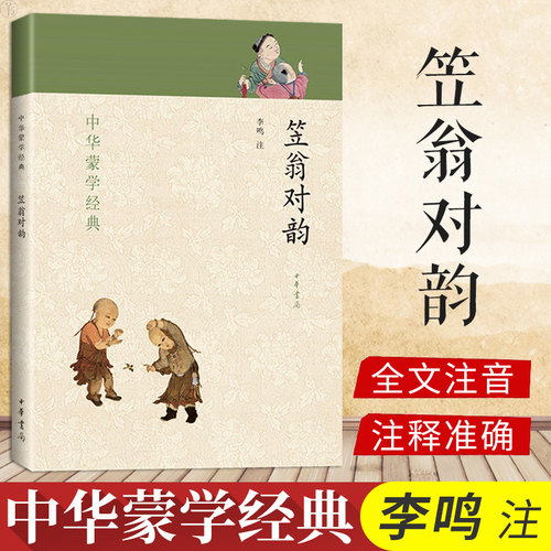 笠翁对韵 中华蒙学经典 中华书局 李鸣注 全文注音版零障碍阅读注释解读 声韵对偶知识启蒙读物传统文化读本中小学课外阅读推荐