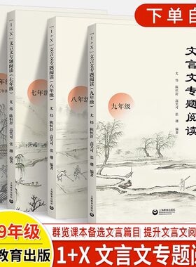 初中文言文专题阅读训练1+X古诗词六七年级八九小升初中考语文专项训练同步教材课外拓展全解全析点拔举一反三研讨实践错题上教
