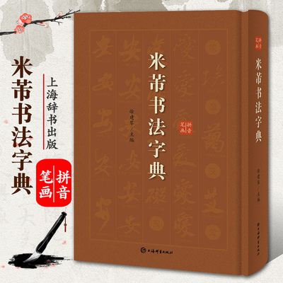 【官方正版】米芾书法字典徐剑琴主编拼音笔画索引行书草书毛笔字帖书法工具书历代碑帖墨迹临摹拓本古帖鉴赏书籍 上海辞书出版社