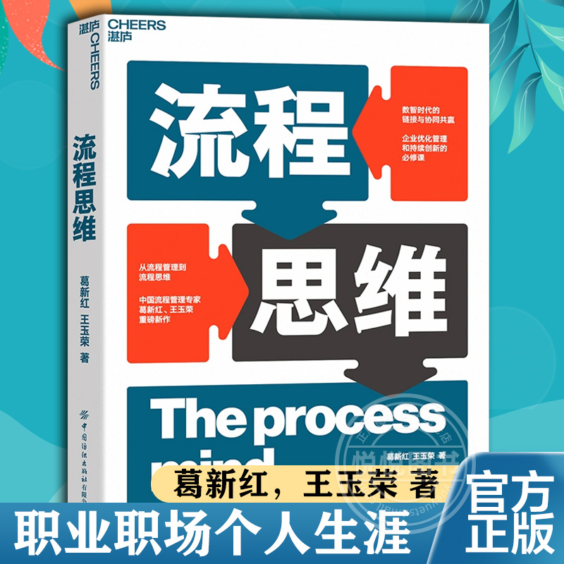 官方正版流程思维从流程管理到流程思维数智时代的链接与协同共赢系统理论实践指南的方式职业职场个人生涯书籍