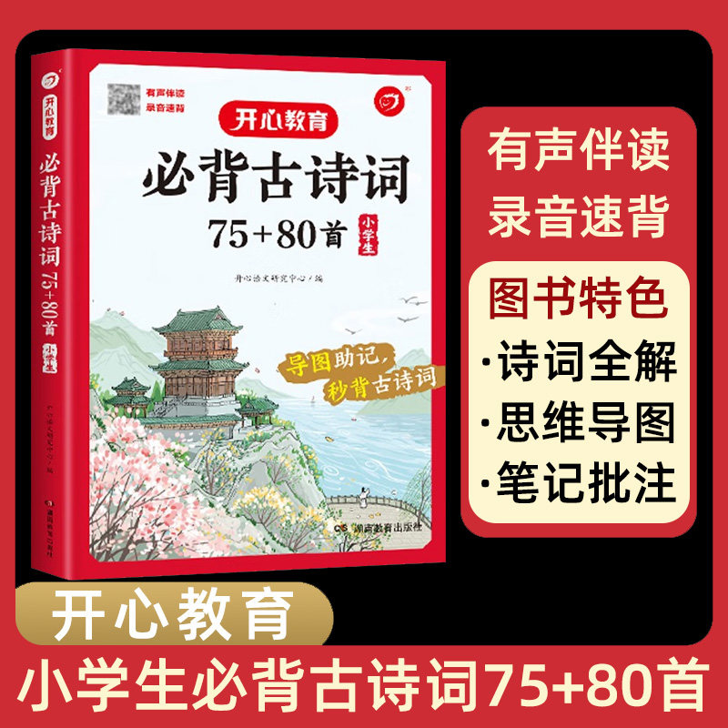 小学生必背古诗词75+80首人教正版必备古诗词大全75首80首有声伴读思维导图一二三四五六年级上册下册语文文言文古诗文阅读鉴赏书