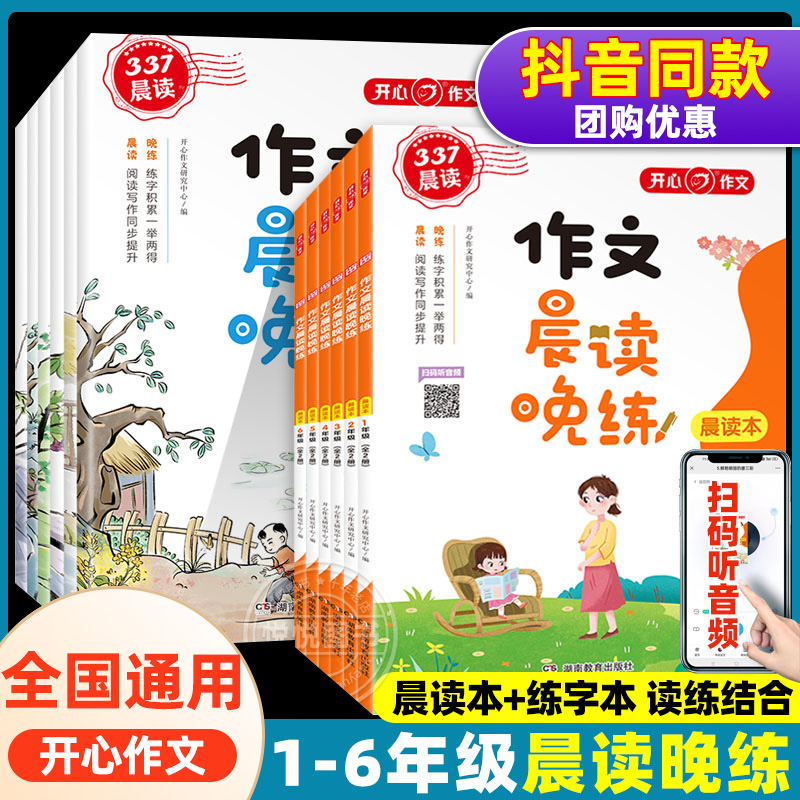 开心小学作文晨读晚练一二三年级四五六年级同步作文晨读本练字帖笔画笔顺强化练习册阅读同步337晨读法优美句子训练开心教育