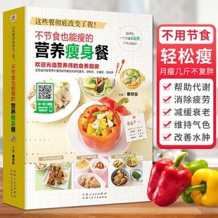 现货速发 不节食也能瘦的营养瘦身餐 减肥食谱 瘦身减脂餐食谱书 健康饮食菜谱 减肥瘦身食疗减脂轻断食餐营养餐书瘦身菜谱书籍
