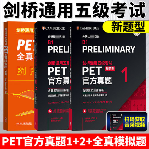 新题型备考剑桥通用五级考试 PET官方真题1+2 含答案解析B1 Preliminary剑桥PET新版考试pet真题集剑桥通用英语全真模拟试题