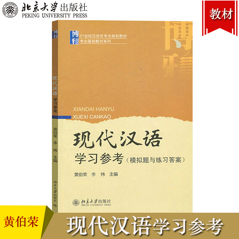 北大版 现代汉语 学习参考 模拟题与练习答案 黄伯荣/李炜  北京大学出版社 现代汉语教程 汉语言专业规划教材 汉语基础辅导用书籍