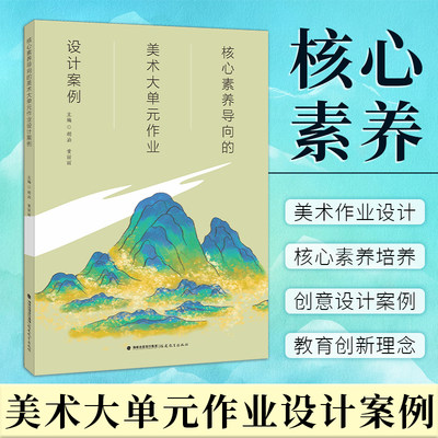 核心素养导向的美术大单元作业设计案例 美术教育创新理念案例 教学设计指南纲要单元整体研究方法中小学美术教师教育教学类书籍