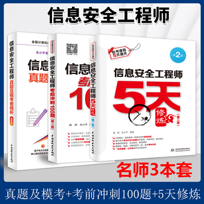 备考2025年软考中级 信息安全工程师5天修炼+考前冲刺100题+历年真题精析与密卷 信息安全工程师中级全套资料共三本计算机软考中级