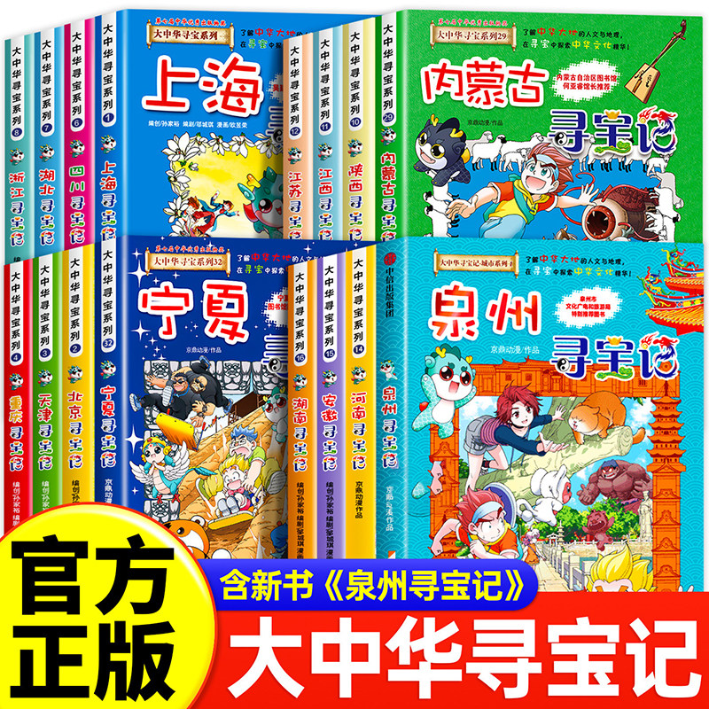 吉林寻宝记大中华全套书33册漫画书系列河北福建新疆陕西辽宁广东河南湖南云南江苏海南秦朝黑龙江上海内蒙古泉州宁夏最新版正版