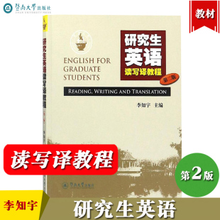 第二版 口语表达 李知宇 翻译练习和写作练习 研究生公共课教材 社 暨南大学出版 研究生英语读写译教程 词汇练习 阅读理解练习