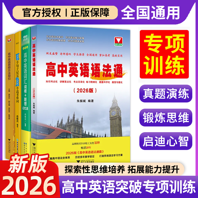 高中英语语法通霸高一高二高三高考英语专项训练全练单项选择短文英语思想方法导引专题专练语法单项选择填空英语作文大全单词记法