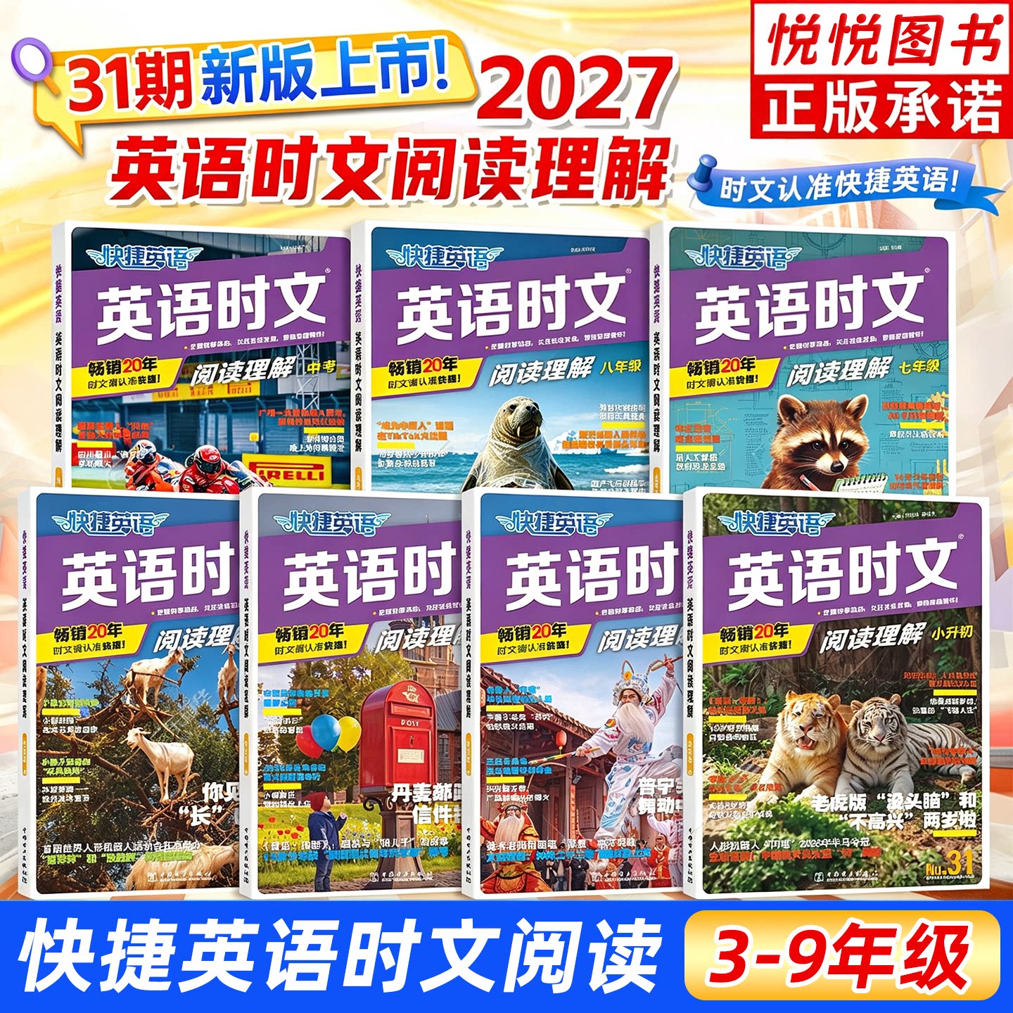2027快捷英语时文阅读31期小学三四五六年级英语阅读理解完形填空组合专项训练习小升初七八九年级热点题型中考英语时文阅读小升初