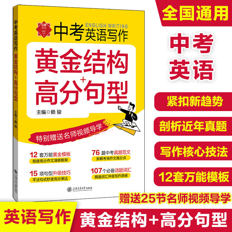 中考英语写作 黄金结构 高分句型 万能模板 中考真题范文 句型升级技巧 必备话题词汇 初三英语上海交通大学出版社 初中通用