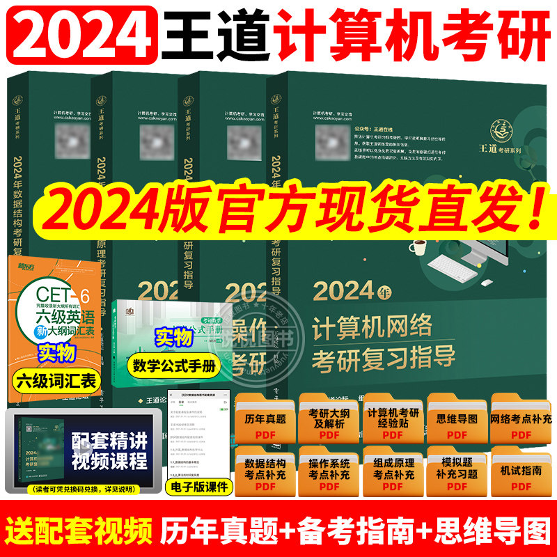 2024版王道考研数据结构计算机专业基础综合考试模拟题+历年真题解析 24计算机408考研专业课教材全套考研资料操作系统计算机网络_虎窝淘
