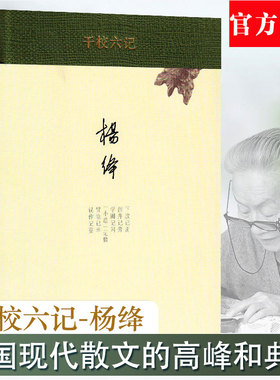 【官方正版】干校六记(精) (精装新版) 杨绛经典作品文集 我们仨 走到人生边上 洗澡之后 新知三联 经典文学作品书