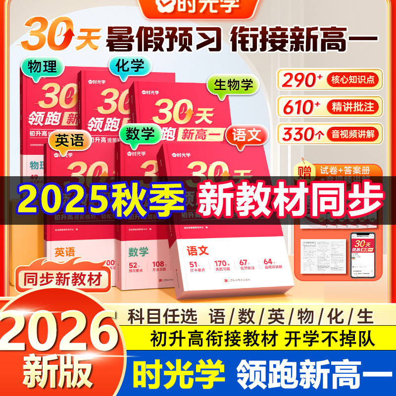 时光学30天领跑新高一暑假预复习全国通用2025秋同步新教材语数/英/物/化/生初中升高中衔接教材课本全套预备新高一入学复习预习书