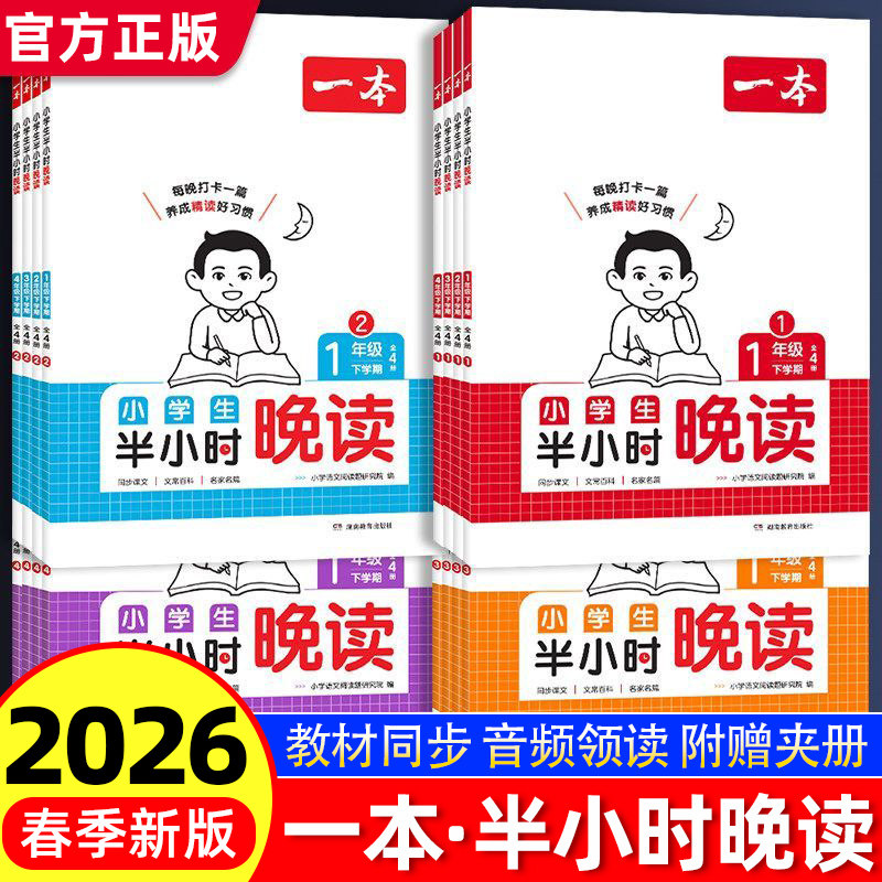 2026春一本语文小学生半小时晚读一年级二三四五六年级下小学语文晨诵晚读通用版阅读书课外阅读兴趣每日一读作文素养读本暑假作业