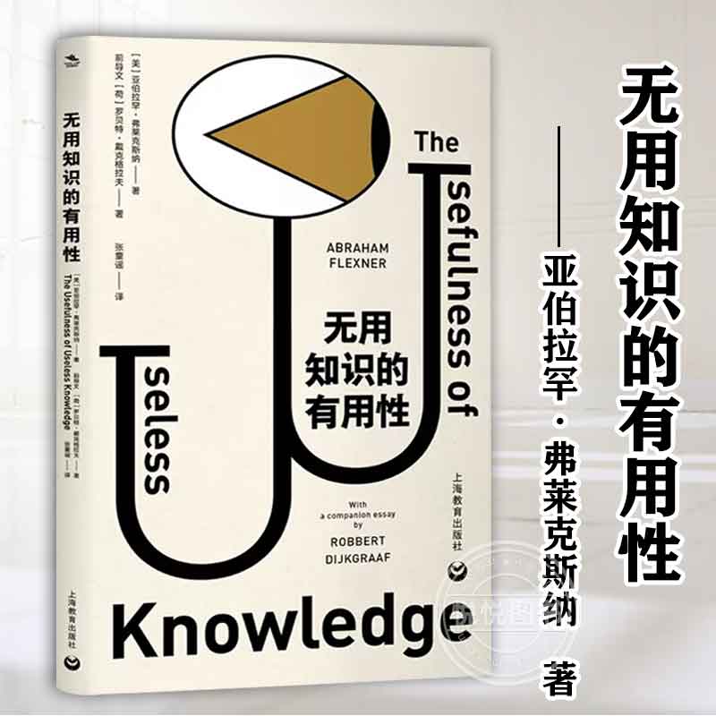 无用知识的有用性研究者决策者文学理论文学评论与研究社会科学社会学社会调查与社会分析上海教育出版社正版图书籍