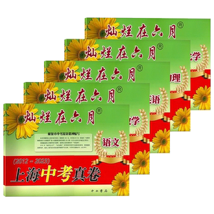 2026新版灿烂在六月上海中考真卷语文数学英语物理化学中西书局2014-2025年初中九年级试卷初三强化测试模拟卷中考历年真题卷全套