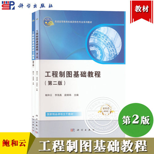 工程制图基础教程第二版