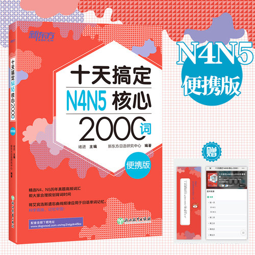 新东方十天搞定N4N5核心2000词