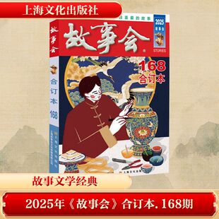 2025年《故事会》合订本. 168期 故事会编辑部编上海文化出版社中国当代故事作品集通俗文学杂志