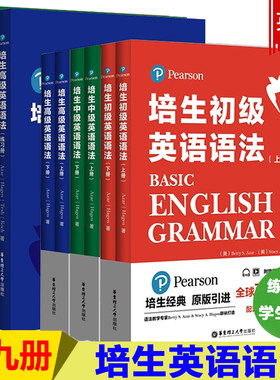 培生英语语法【套装/单本】