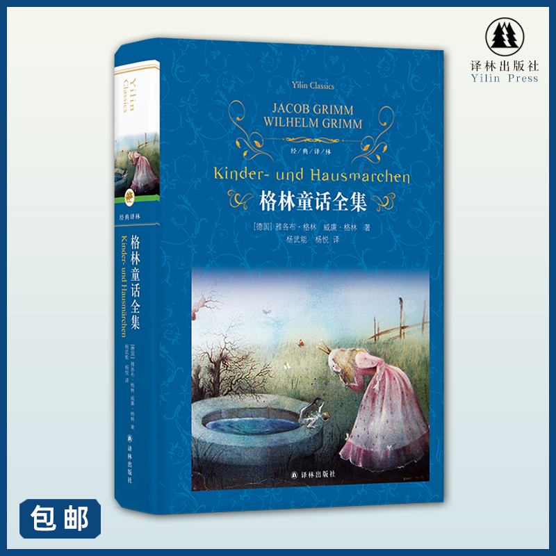 格林童话全集 精装版 经典译林 雅各布格林 威廉格林著世界名著小说小学生三四年级课外阅读书籍小红帽灰姑娘白雪公主矮子土地读物