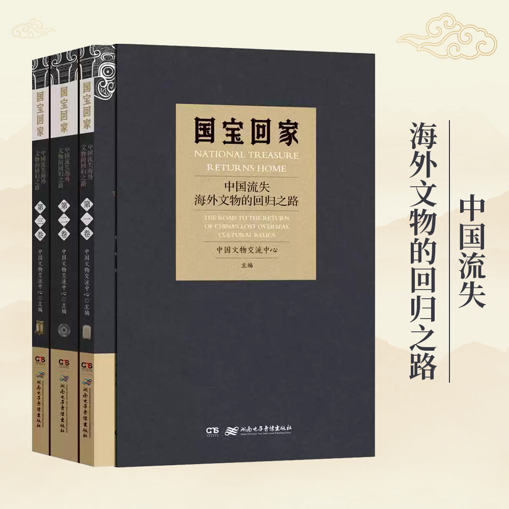 国宝回家 中国流失海外文物的回归之路 全3卷 中国文物交流中心主编 见证流失文物跨越山海的归程唤醒心底炽热的文化深情 正版书籍