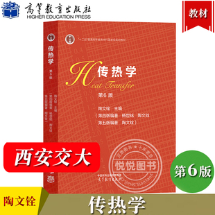 西安交大 传热学 第6版第六版 陶文铨 杨世铭 高等教育出版社 传热学教材 高校能源动力化工与制药航空类机械类专业教材 考研参考