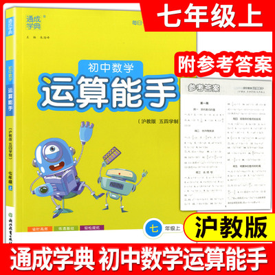 通成学典 初中数学运算能手 7年级上(沪教版 五四学制) 练习册教辅资料书七年级上第一学期运算题天天练卡课时训练浙江教育出版社
