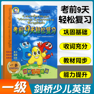 剑桥少儿英语考前9天轻松复习